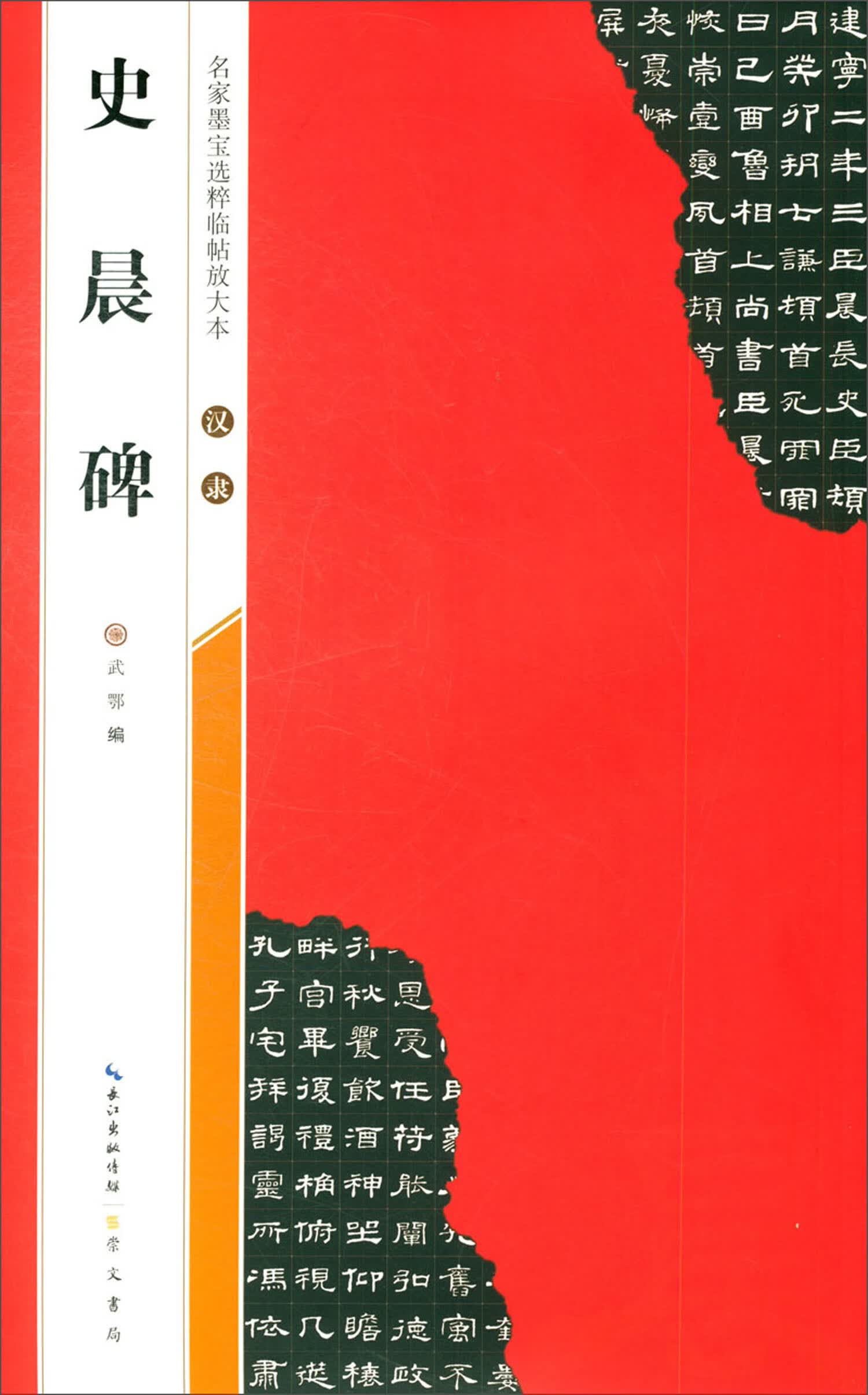 汉隶史晨碑/名家墨宝选粹临帖放大本