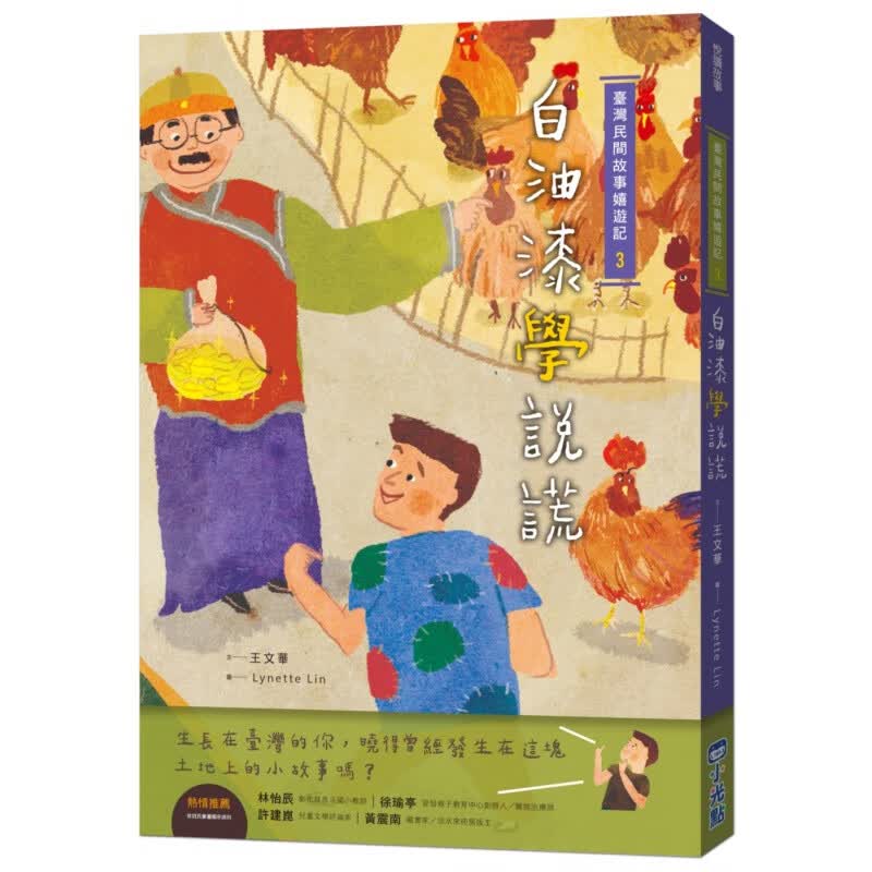 预订台版 台湾民间故事嬉游记03白油漆学说谎 台湾民间传说正能量短篇故事小说子