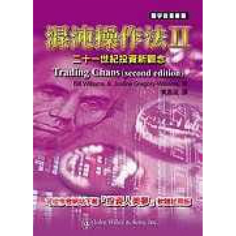 现货 Bill Williams、Justine Gregory-Williams混沌操作法II：二十一世纪投资新观念 寰宇 台版原版 商业理财