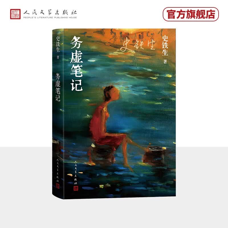 史铁生作品：务虚笔记（史铁生的首部长篇小说，也是他半自传式的作品）使用感如何?