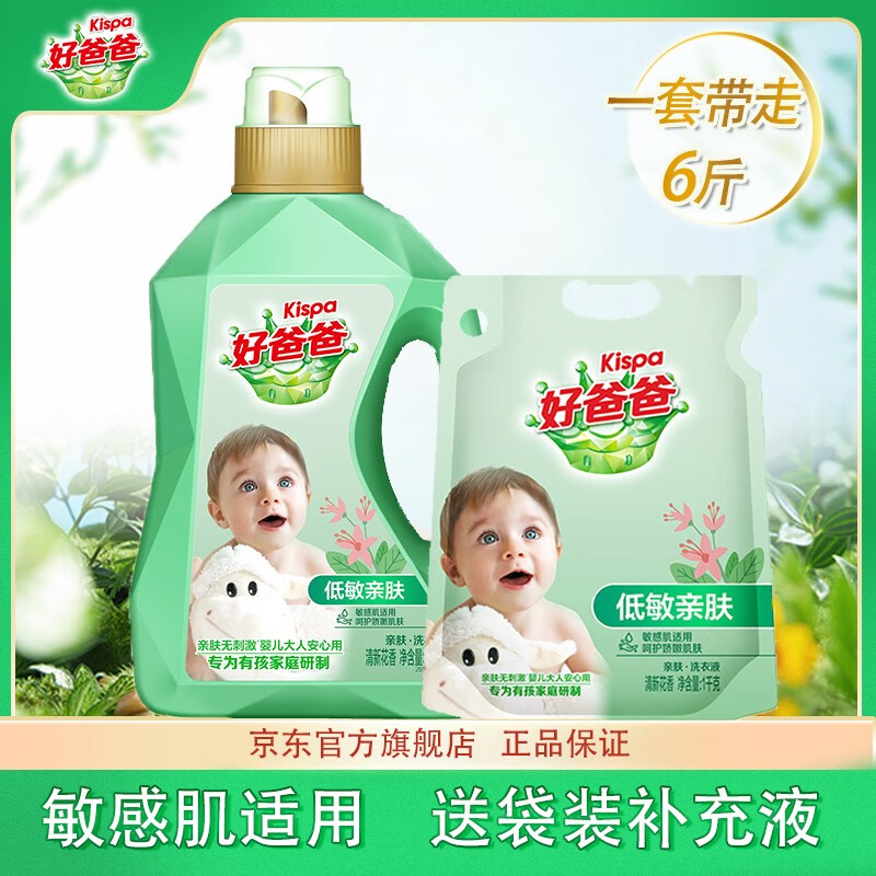 好爸爸（Kispa）亲肤洗衣液低敏低泡易漂宝宝婴儿贴身衣物手洗机洗家庭实惠装 【到手6斤】买2kg送1kg