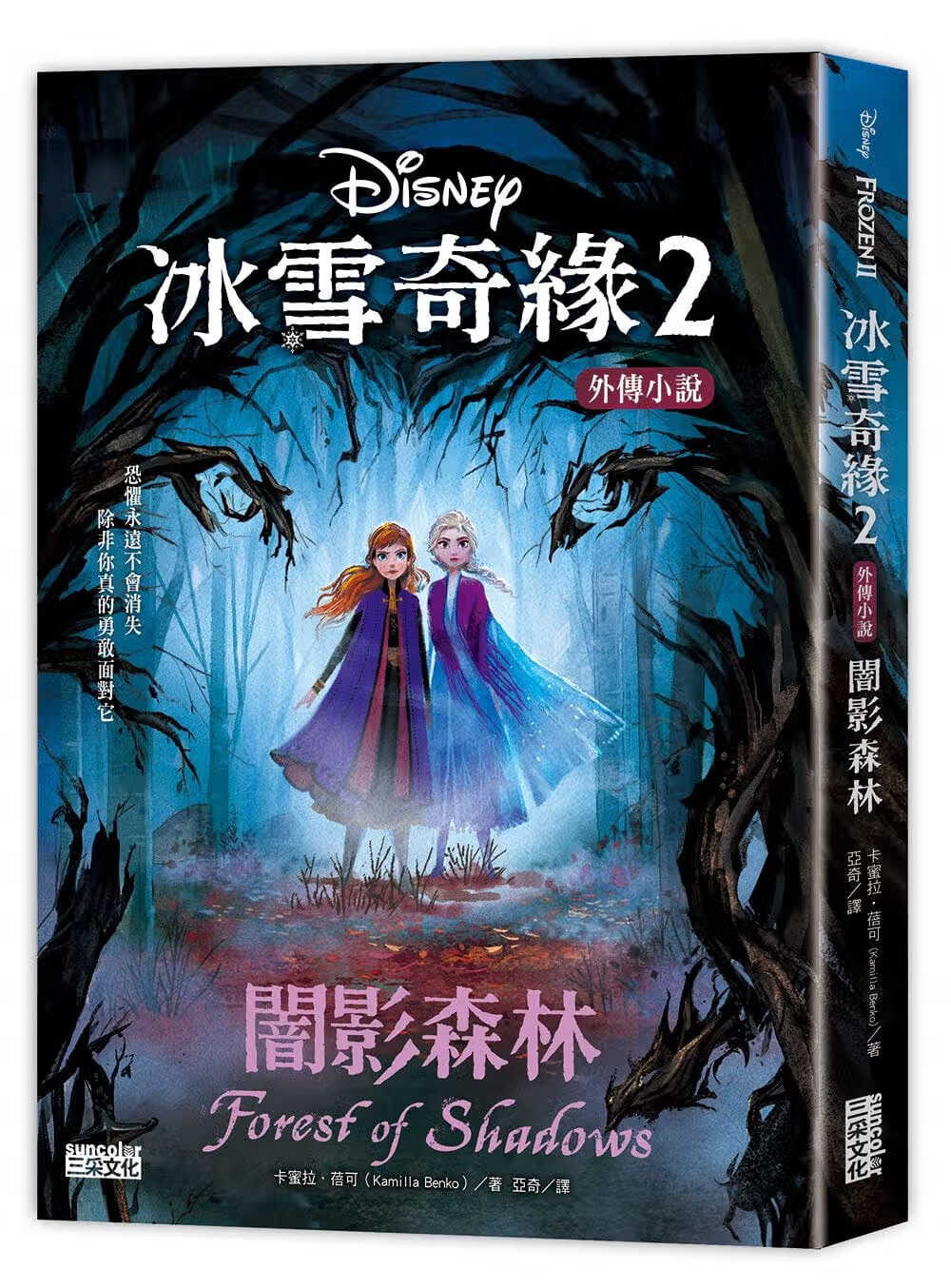 现货 卡米拉?蓓可冰雪奇缘2 外传小说闇影森林三采