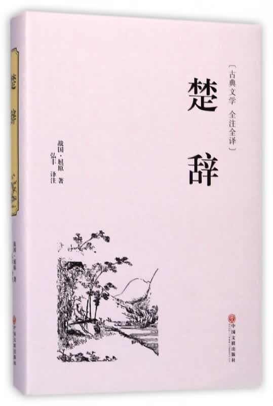 楚辞(古典文学全注全译)(精)