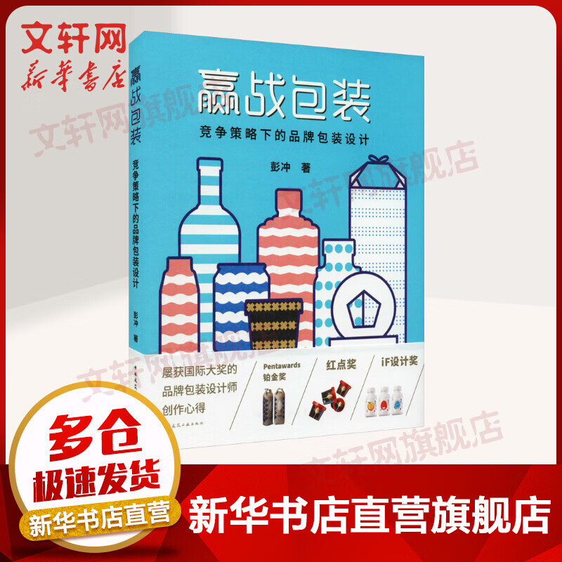 赢战包装 竞争策略下的品牌包装设计 图书