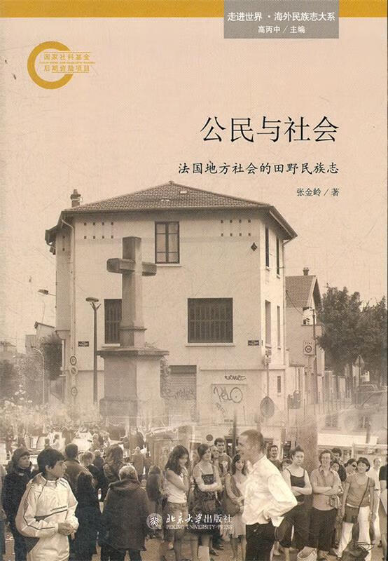 公民与社会—法国地方社会的田野民族志【正版好书,下单速发】