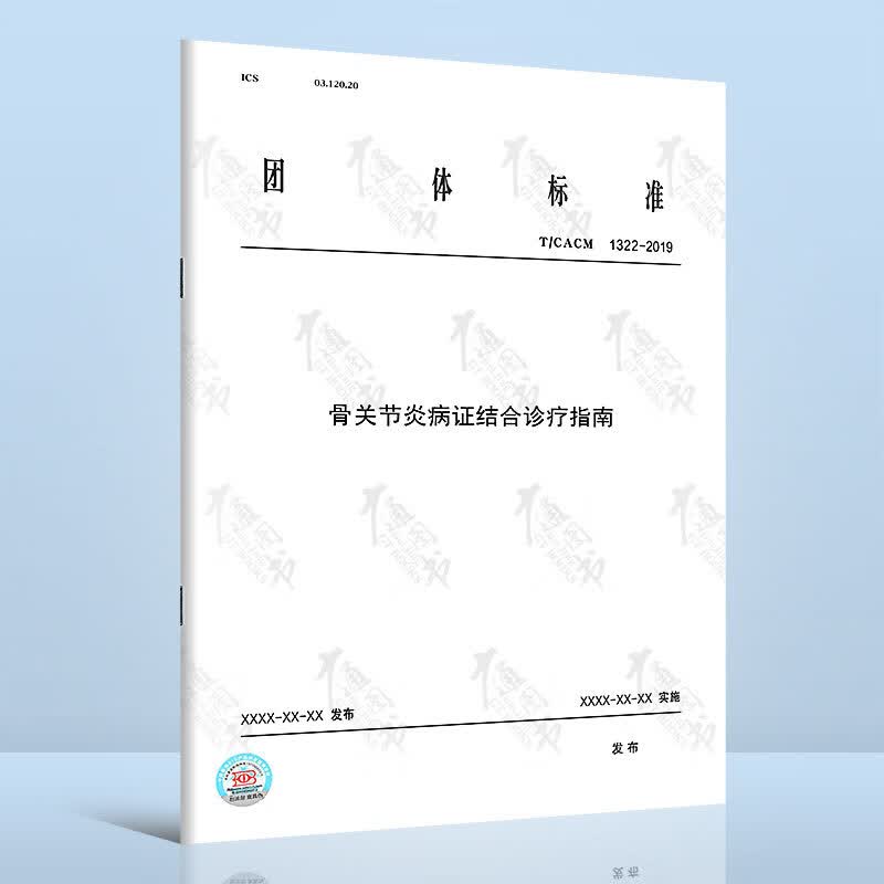 T/CACM 1322－2019骨关节炎病证结合诊疗指南