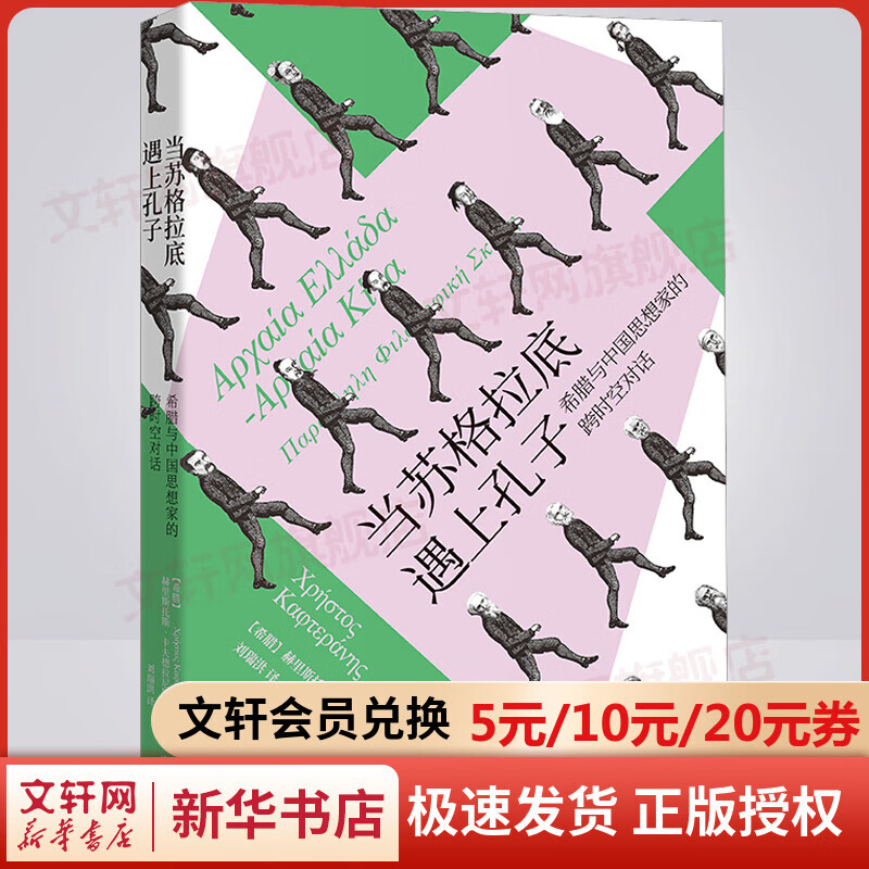 当苏格拉底遇上孔子 希腊与中国思想家的跨