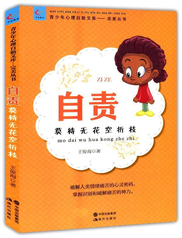 青少年心理自助文库完美丛书:自责莫待无花空折枝