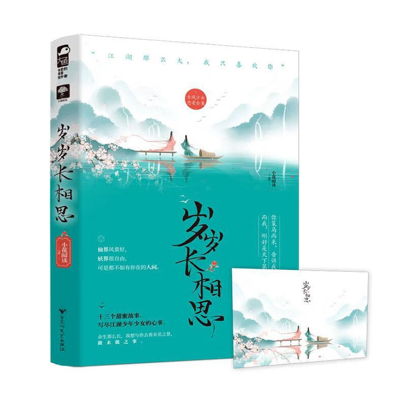 岁岁长相思 青春文学 9787550037298 书籍