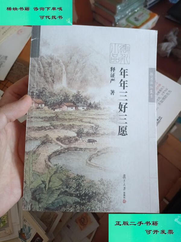 【二手九成新】证严上人著作系列年年三好三愿 释证严