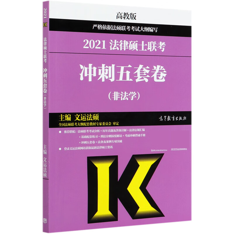 2021法律硕士联考冲刺五套卷(非法学)