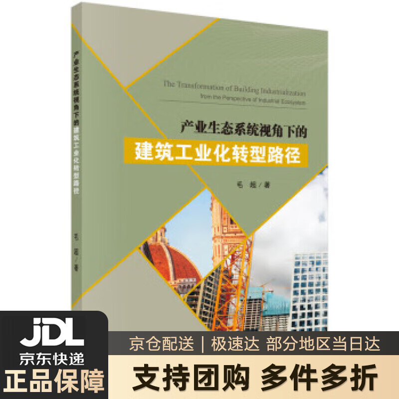 【新华书店 送货上门】产业生态系统视角下的建筑工业化转型路径 毛超 著 科学出版社 正版图书