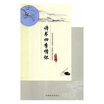 诗书四季情怀