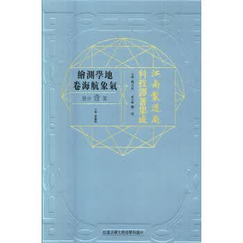 江南制造局科技译著集成