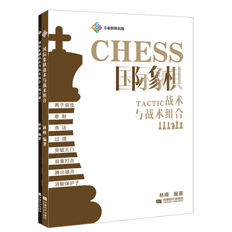 国际象棋战术与战术组合 赠送练习册