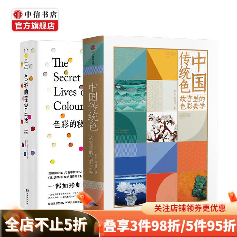 色彩的秘密生活 中国传统色套装2册 郭浩李健明等著 艺术设计书籍 中信书店