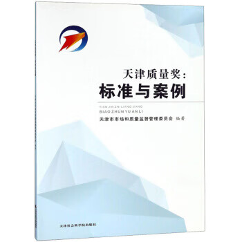新书--天津质量奖：标准与案例9787556304660