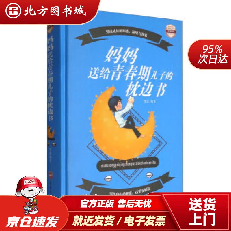 【正版现货】妈妈送给青春期儿子的枕边书（图解版）思远著吉林文史出版社 北方图书城