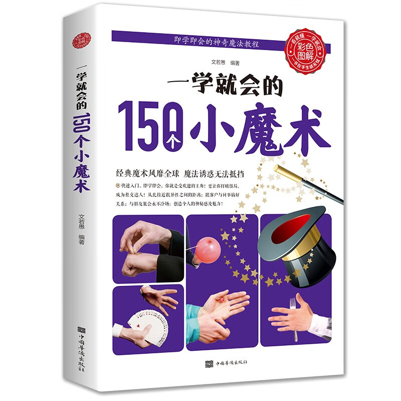 一学就会的150个小魔术（生活养生）