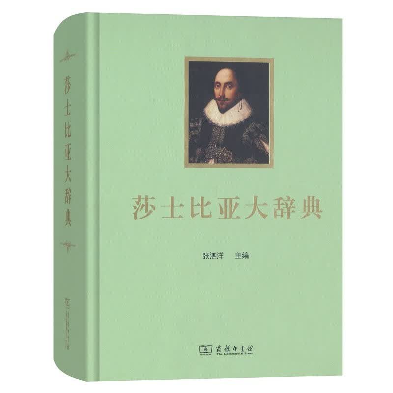 莎士比亚大辞典