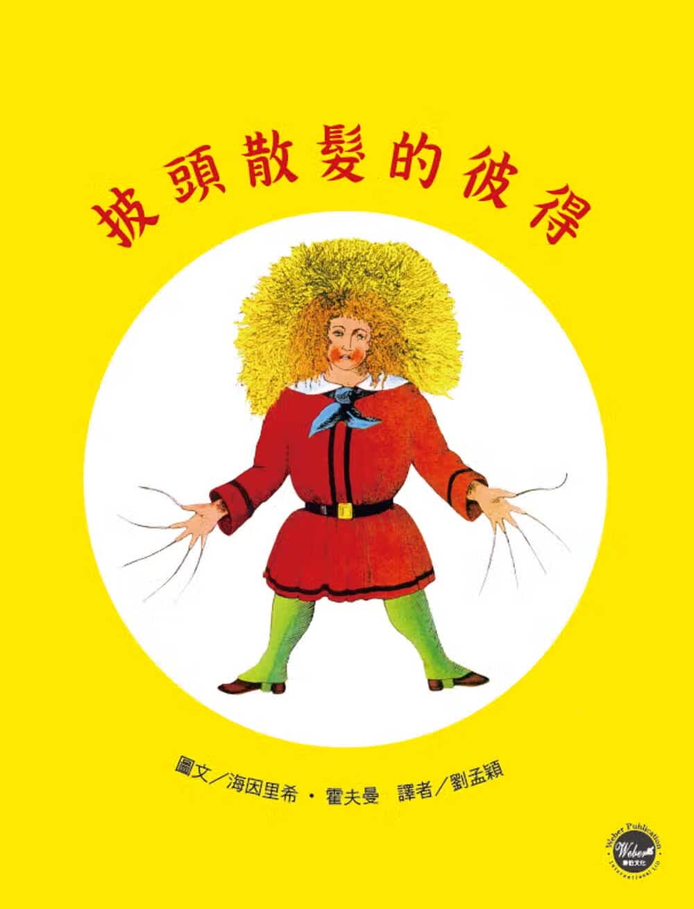 预售 海因里希-霍夫曼 德经典图画书：披头散发的彼得 韦伯