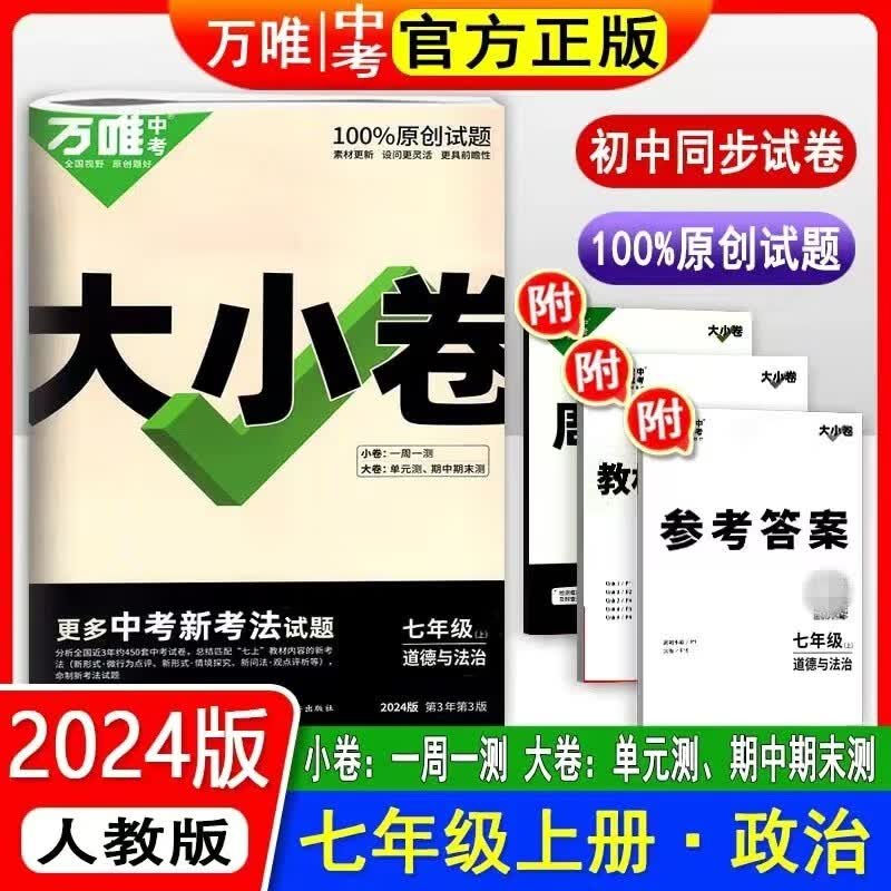 新2024版【当日发】万唯中考大小卷7七年级上册语文数学英语生物地理政治历史人教版 政治人教版 附赠品齐全