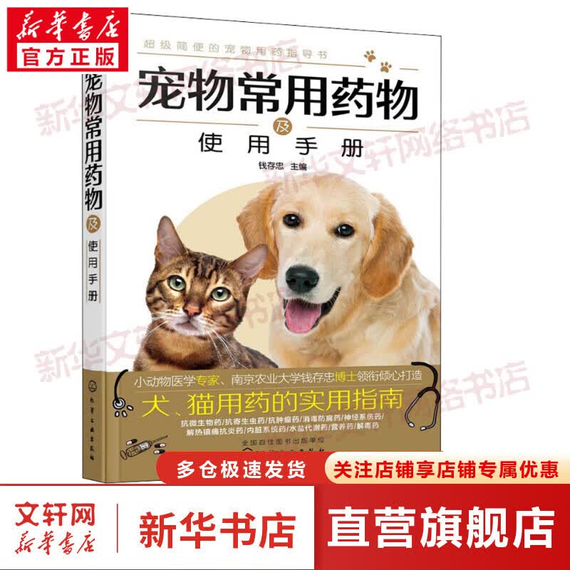 宠物常用药物及使用手册
