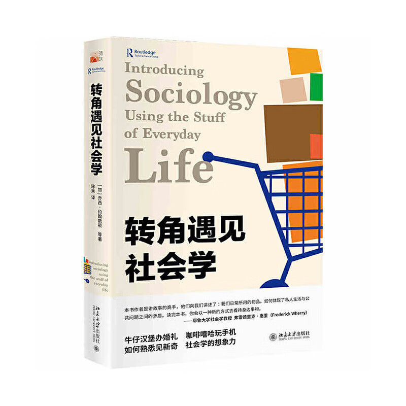 转角遇见社会学 乔西·约翰斯顿等 著 北京大学出版社新华书店正版图书