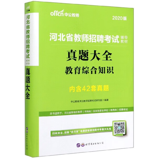 教育综合知识真题大全(2020版河北省教师招聘考试辅导教材)