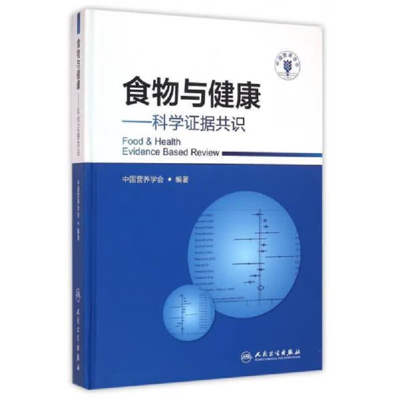 食物与健康·科学证据共识