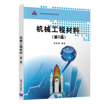【新华书店正版图书】机械工程材料（第2版） 毛松发 著 清华大学出版社