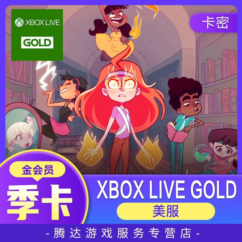 xbox live gold 金会员 3个月/季卡 美服
