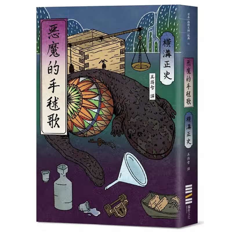 现货 恶魔的手球歌 经典回归版 台版原版 横沟正史 独步文化 日本悬疑推理小说