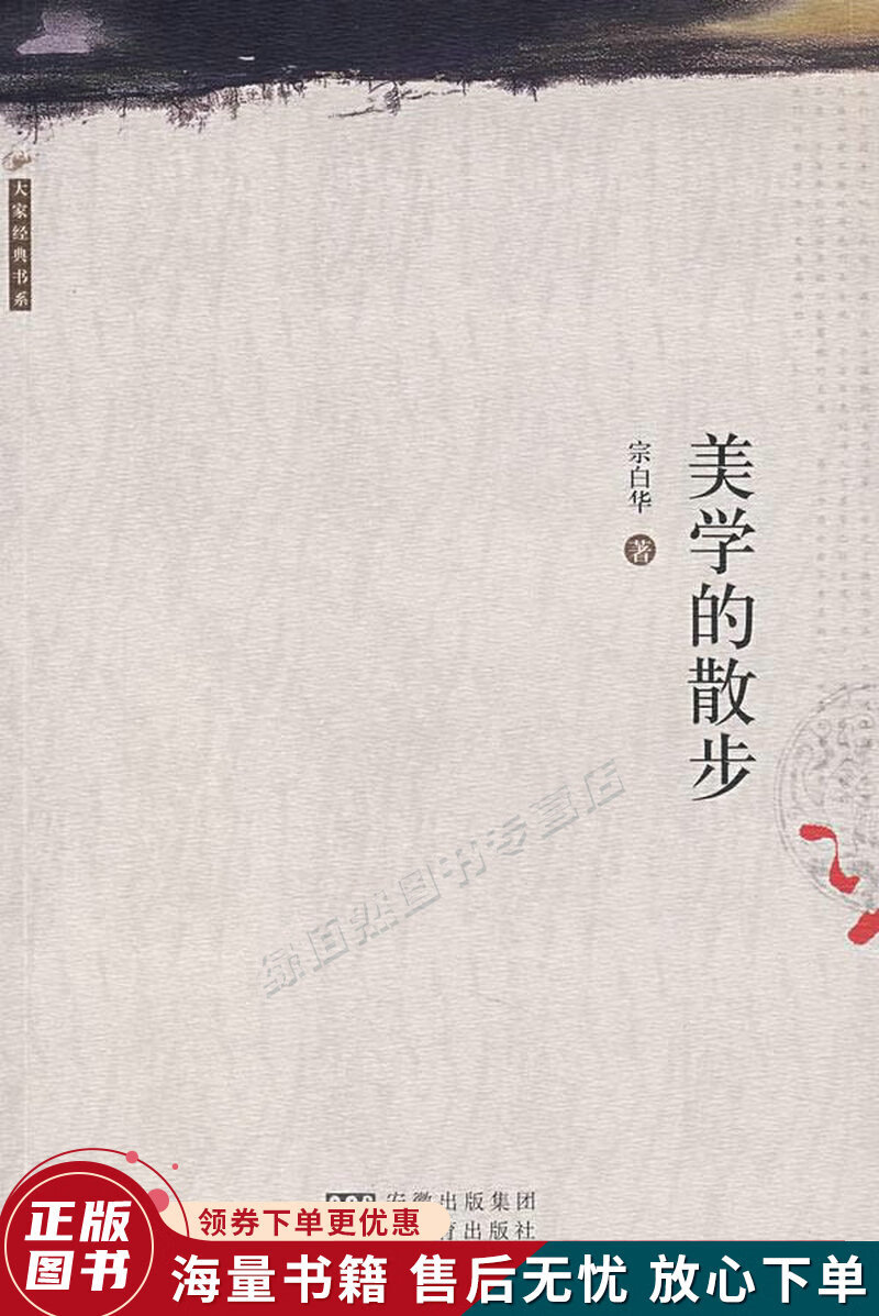 美学的散步