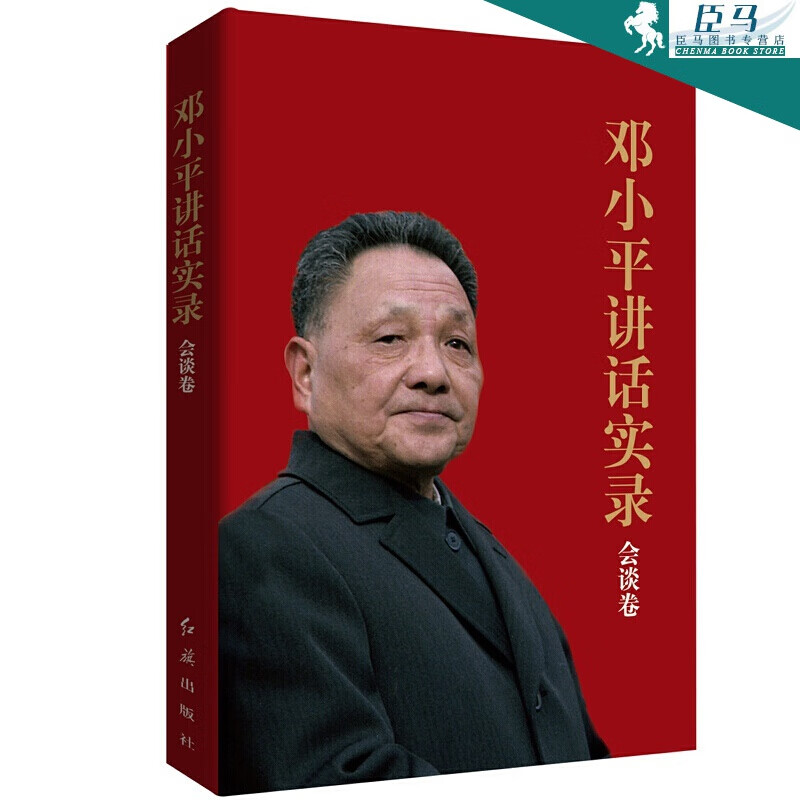 【多规格自选】邓小平讲话实录/毛泽东传/垂范/革命者/从一大到十九大/开过领袖画传系列/榜样周恩来 邓小平讲话实录(会谈卷)