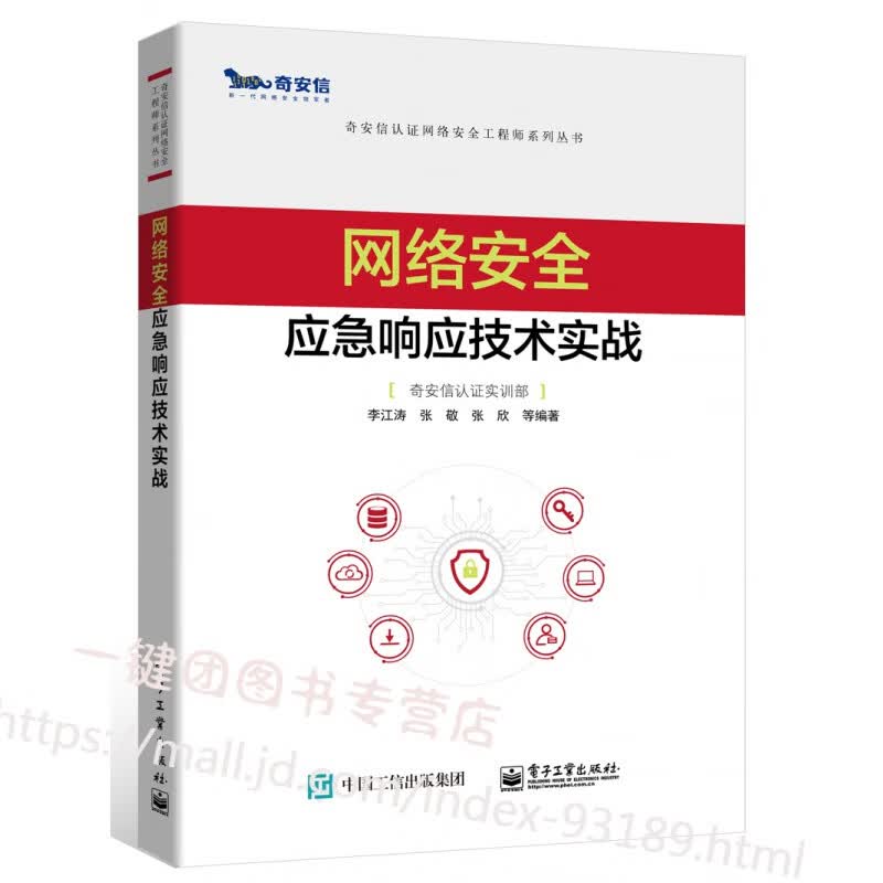 网络安全应急响应技术实战 网络安全应急响应技术 安全攻防日志分析网络流量分析恶意代码分析终端检测与响