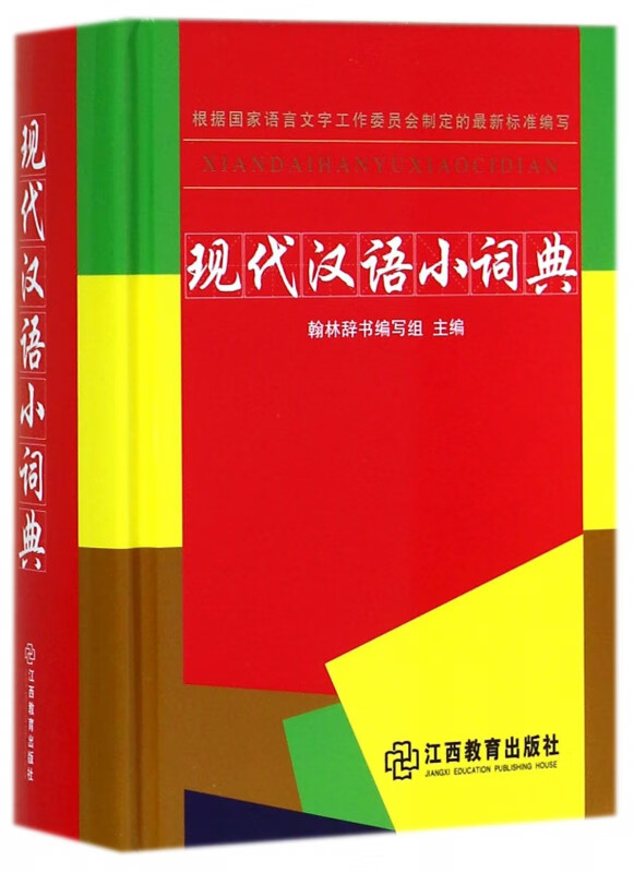 现代汉语小词典(精)