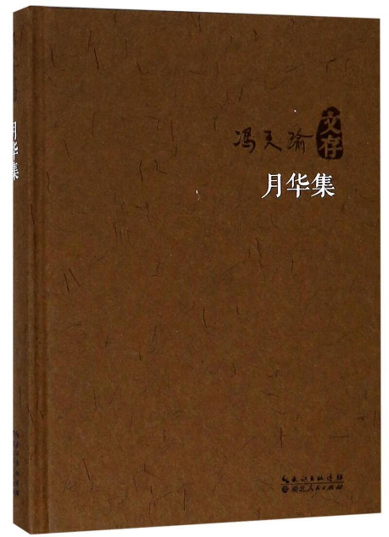 冯天瑜文存:月华集冯天瑜文学9787216095198 杂文集中国当代
