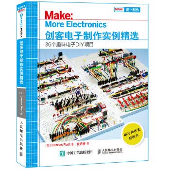 创客电子制作实例精选 36个趣味电子DIY项目 9787115425829【可开发票】