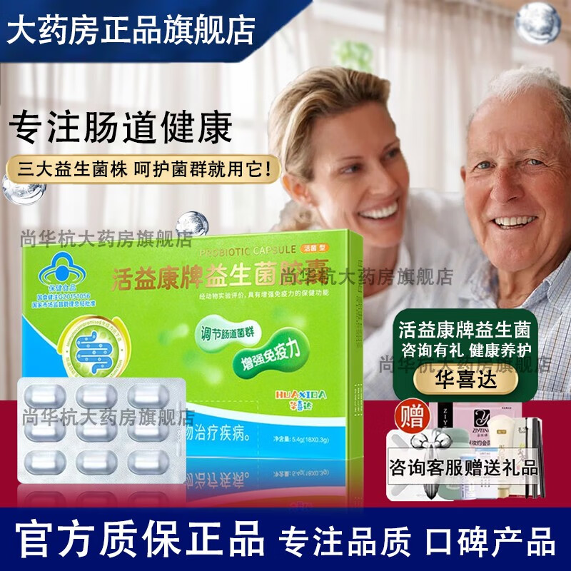 华喜达活益康牌益生菌胶囊官方健康活菌型调节肠胃菌群增强免疫力成人