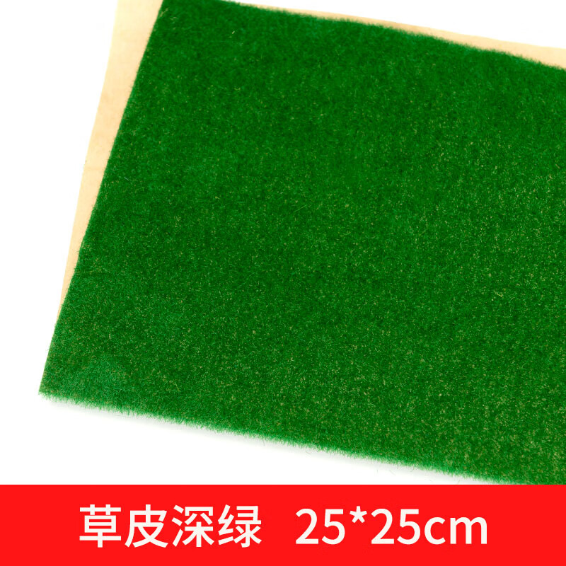 螃蟹王国 DIY沙盘建筑模型材料室外草皮纸景观绿色草皮尼龙草坪草地多规格 深绿25cm*25cm使用感如何?