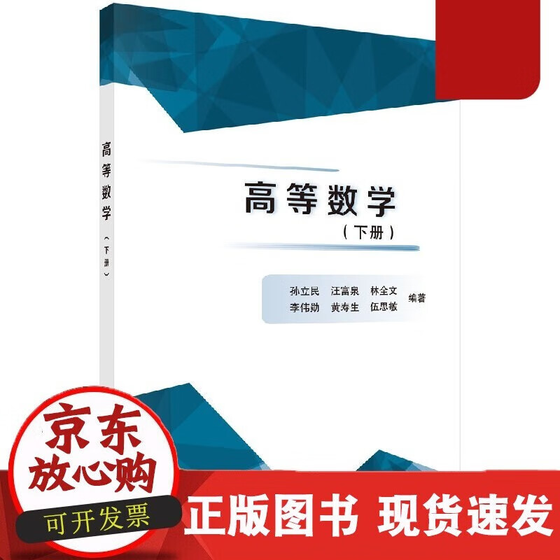 速发 高等数学（下册）孙立民