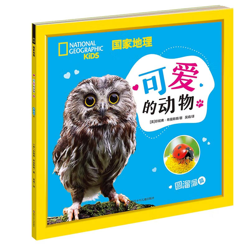 国家地理可爱的动物:圆溜溜篇