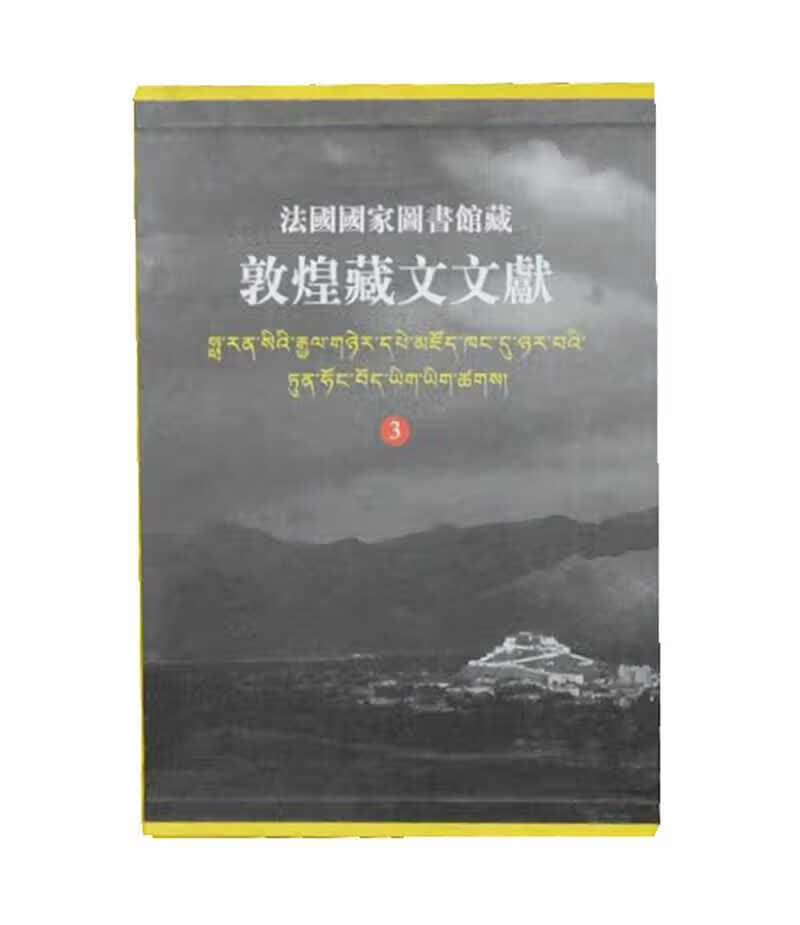 法国国家图书馆藏敦煌藏文文献(3)