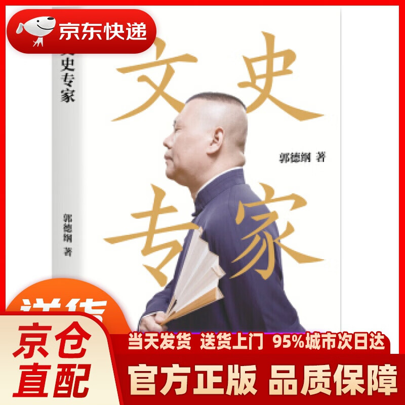 【新华正版图书】文史专家(郭论第二季,郭德纲2020全新力作《文史专家