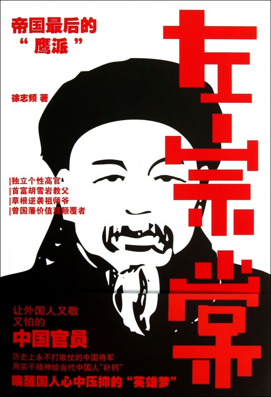 左宗棠(帝国最后的鹰派)