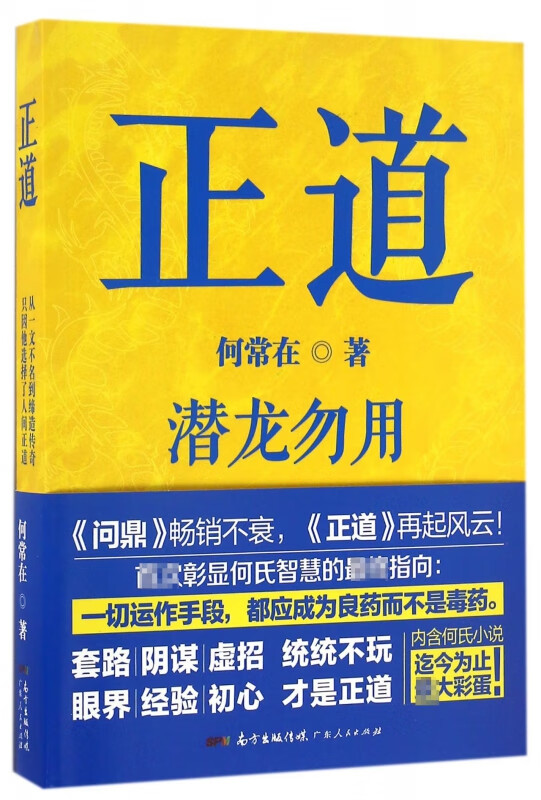 正道：潜龙勿用