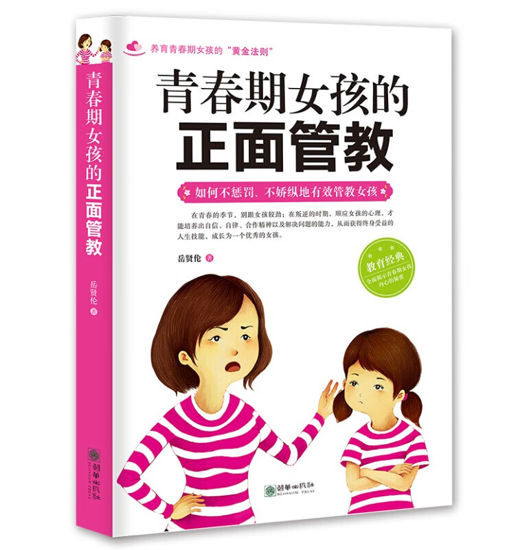 青春期女孩的正面管教 女孩成长期家庭教育