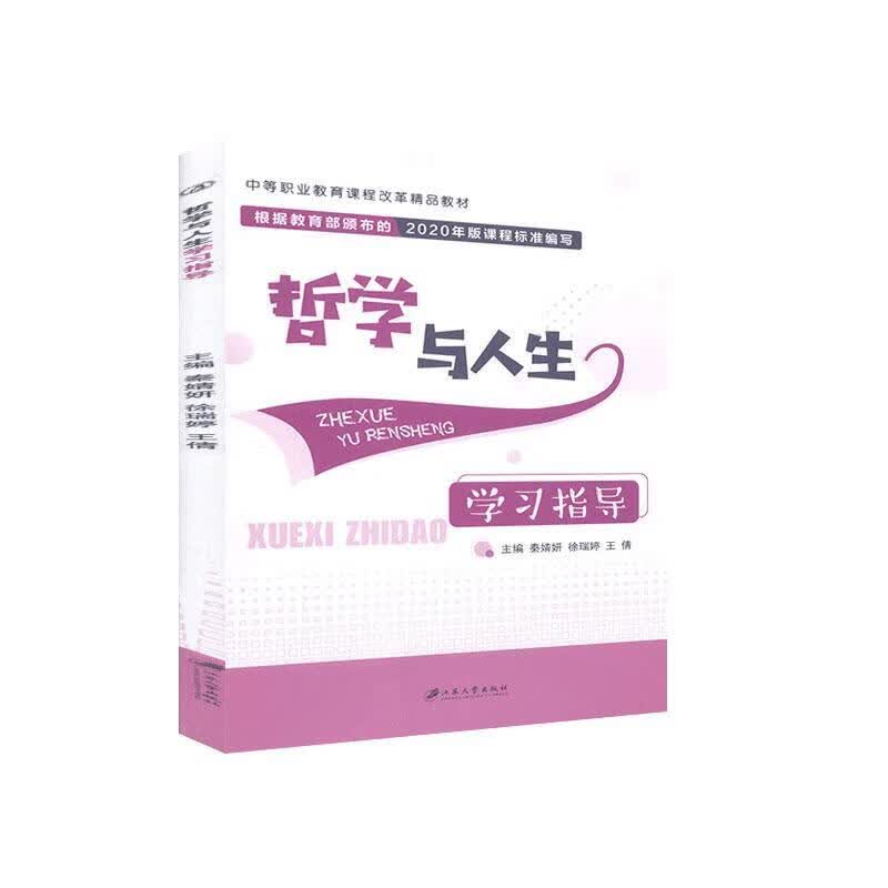 哲学与人生学 秦婧妍 哲学/宗教 9787568414319
