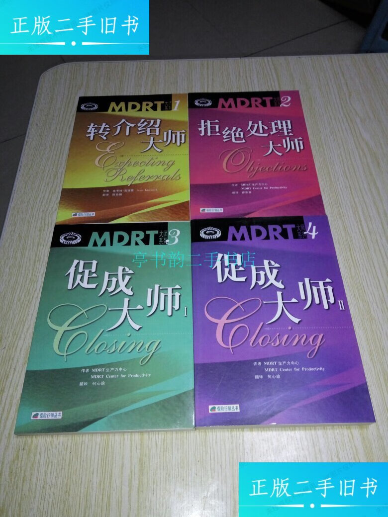 【二手9成新】保险行销丛书:mdrt大师系列(1 转介绍大师 2 拒绝处理大
